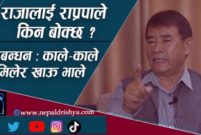 के फेरी राजतन्त्र फर्किएला ?